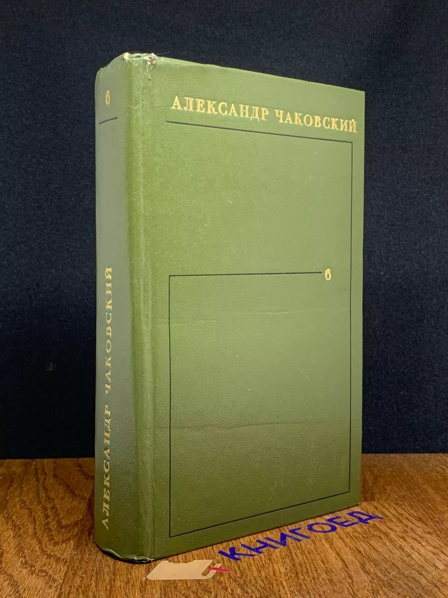 А. Чаковский. Собрание сочинений в 6 томах. Том 6