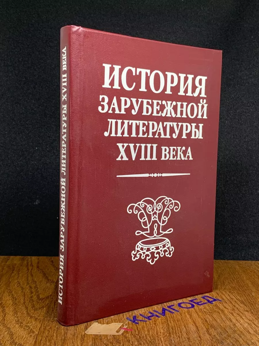 История зарубежной литературы XVIII века Высшая школа 201366082 купить за  408 ₽ в интернет-магазине Wildberries