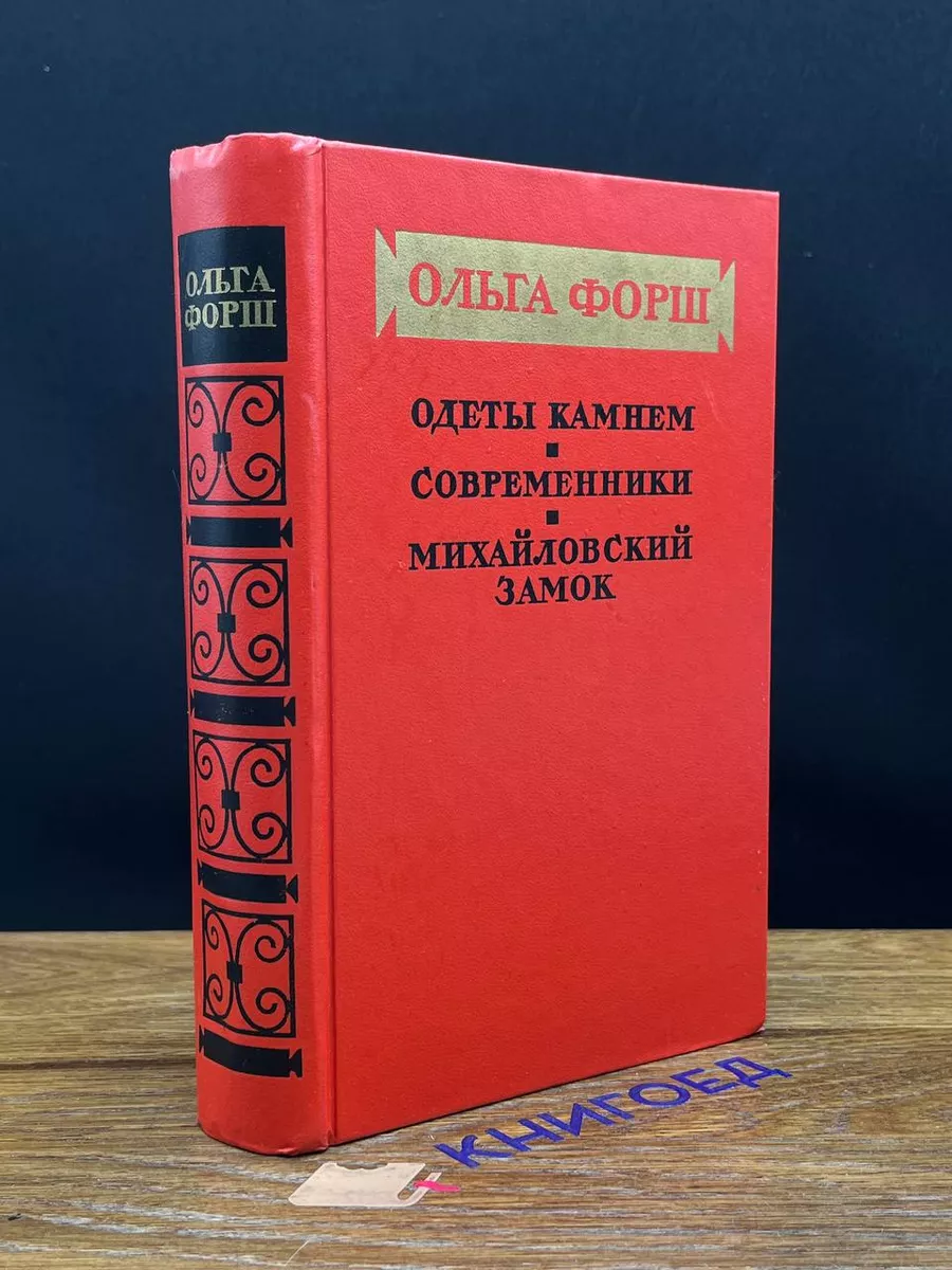 Одеты камнем. Современники. Михайловский замок