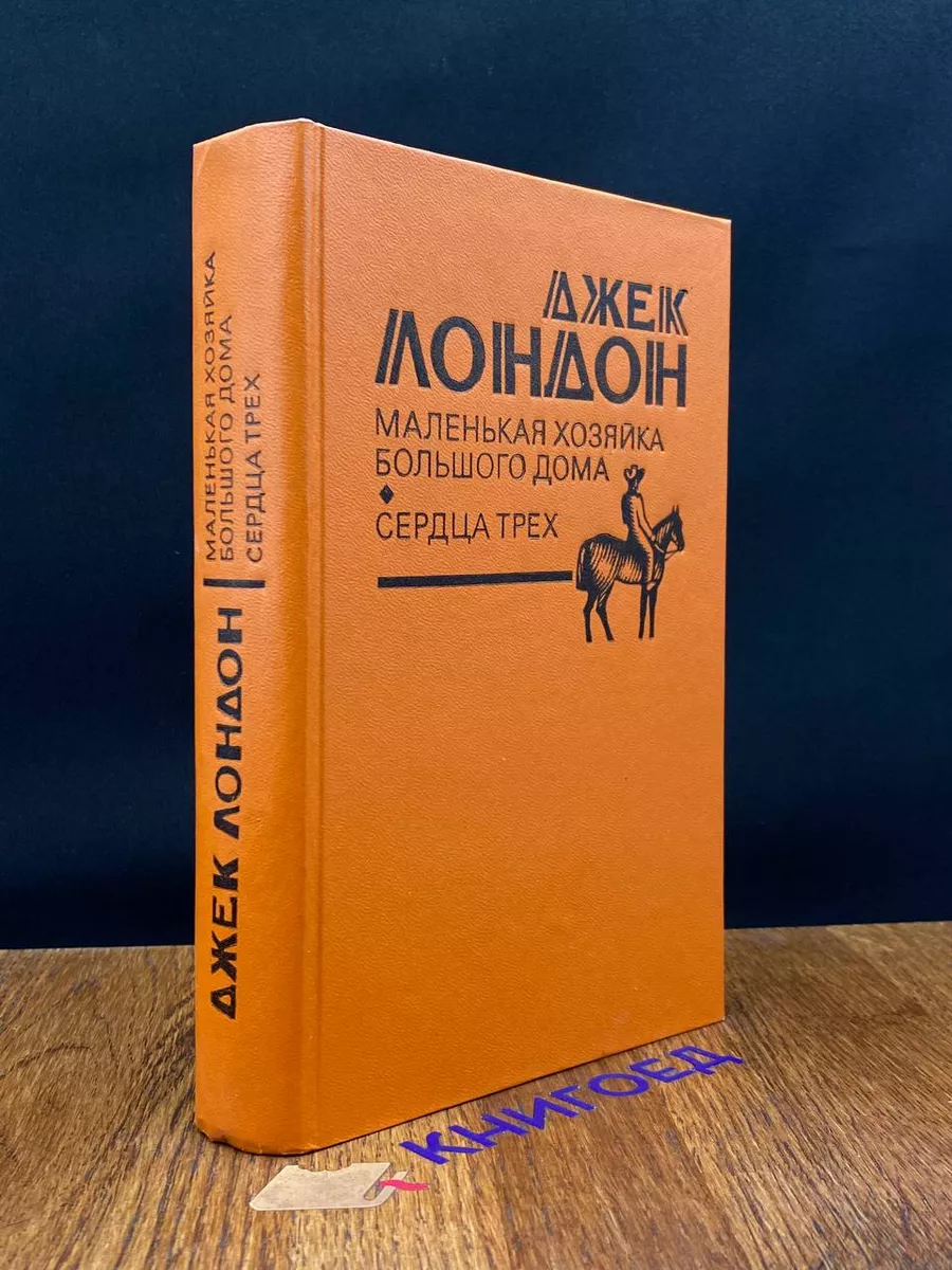 Маленькая хозяйка Большого дома. Сердца трех Правда 201366392 купить в  интернет-магазине Wildberries