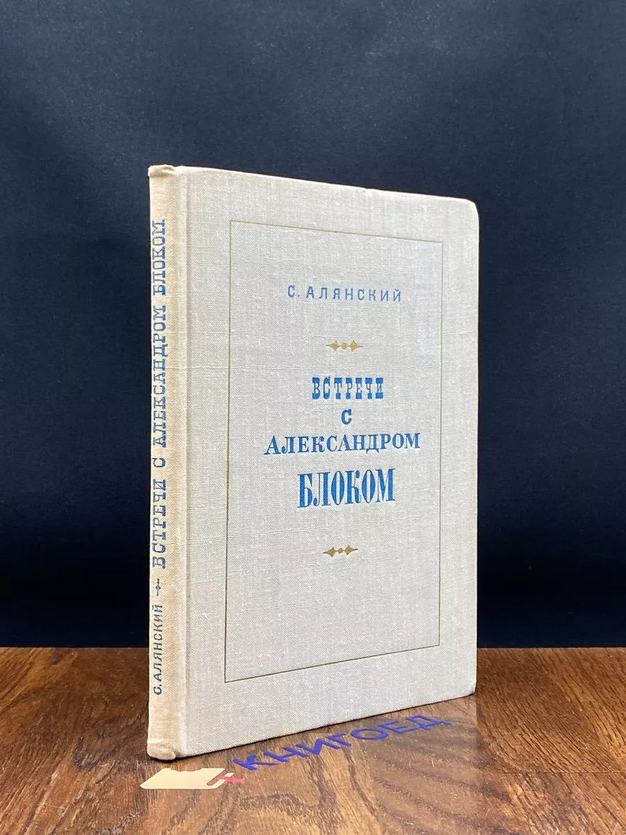 Встречи с Александром Блоком