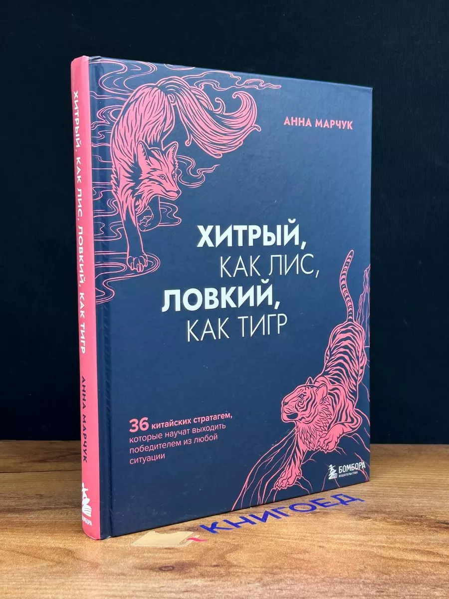 Хитрый, как лис, ловкий, как тигр. 36 китайских стратагем Бомбора 201366852  купить в интернет-магазине Wildberries