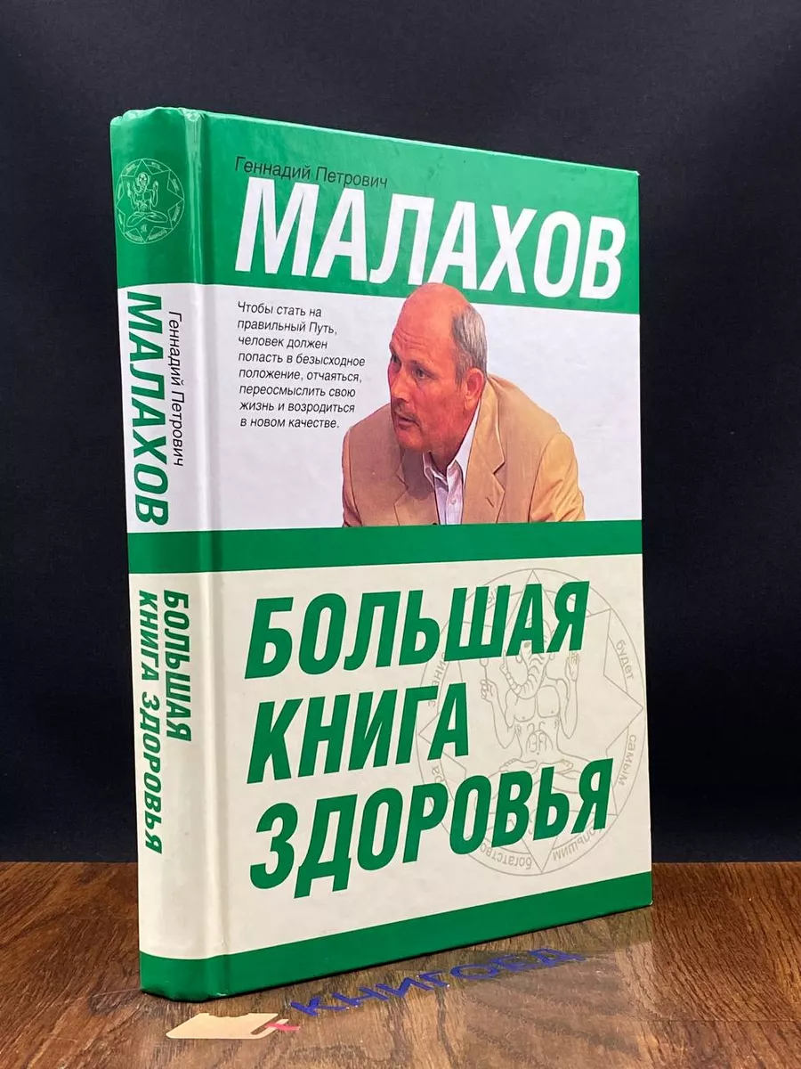 Большая книга здоровья