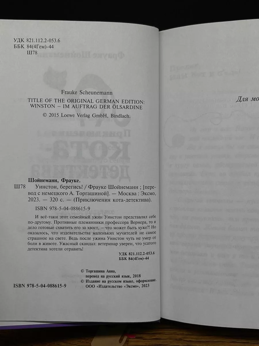 Приключения кота-детектива. Уинстон, берегись! Эксмодетство купить по цене  430 ₽ в интернет-магазине Wildberries | 201367036