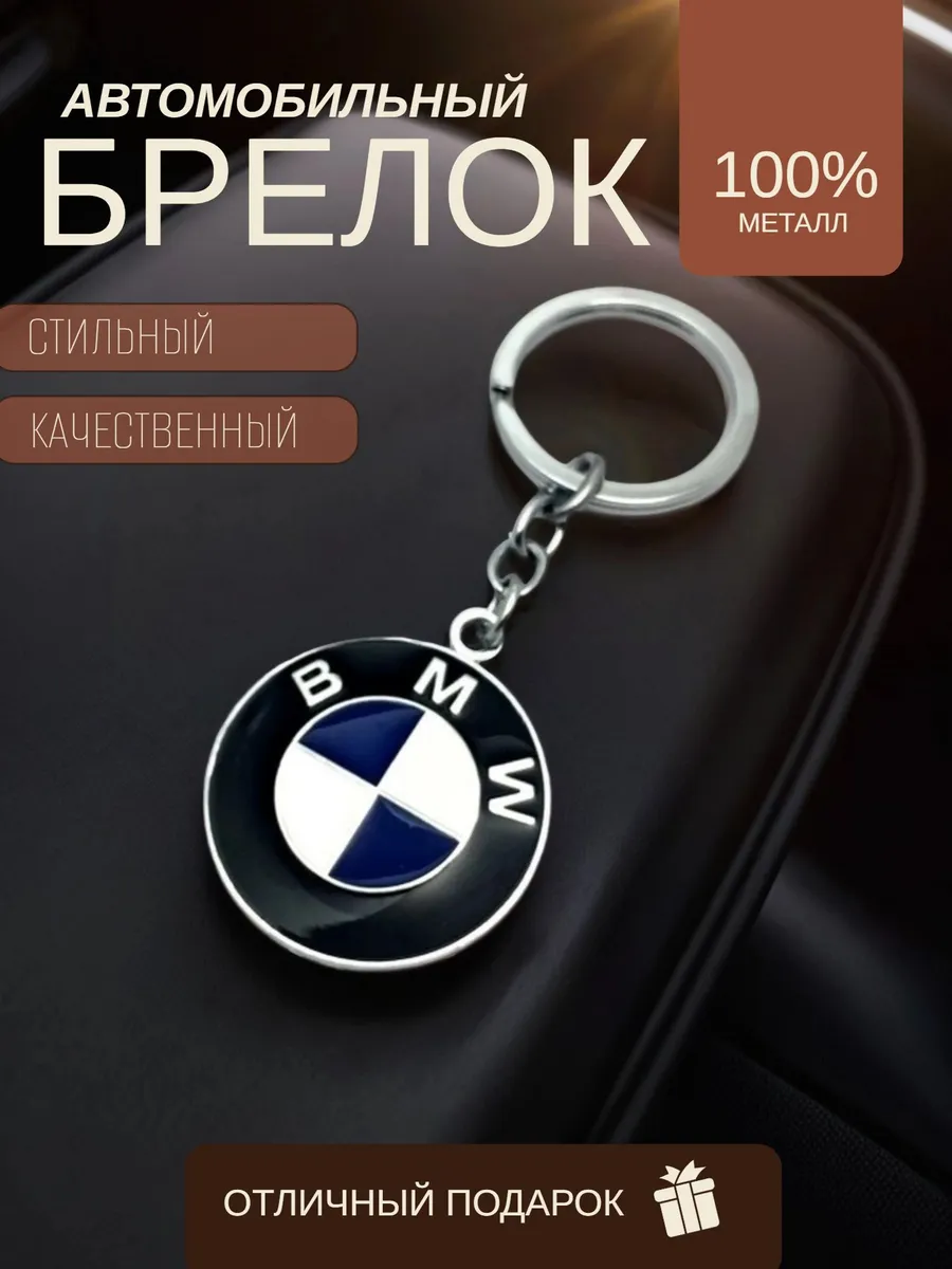 Брелок БМВ-BMW