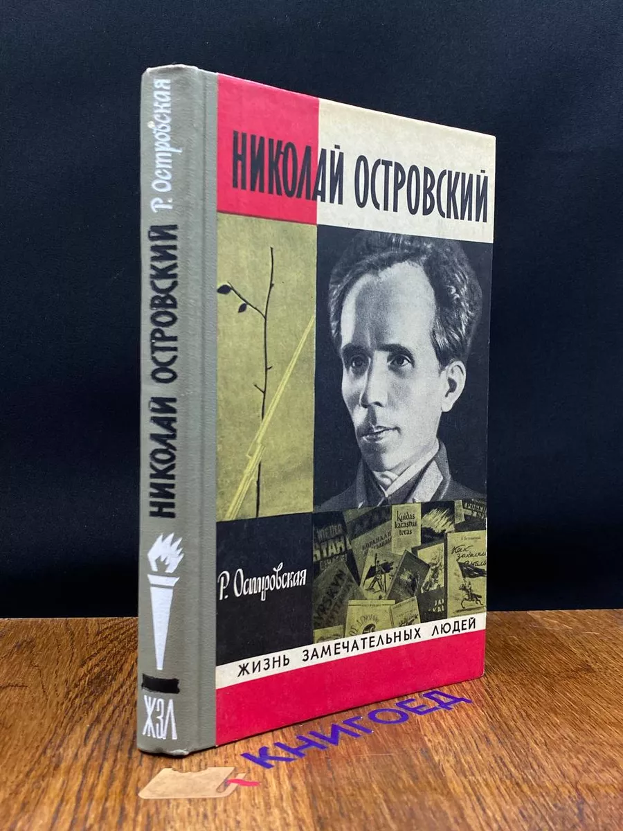 Николай Островский