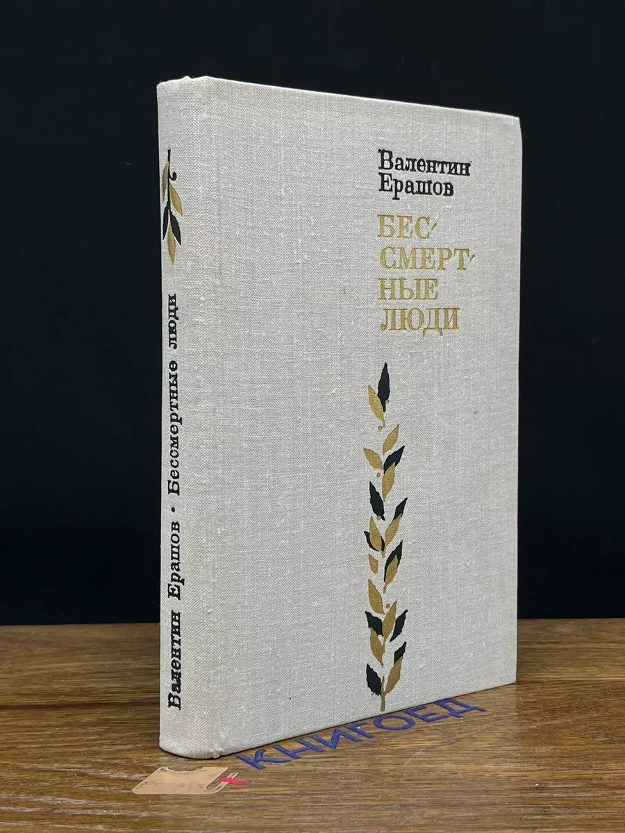 Бессмертные люди