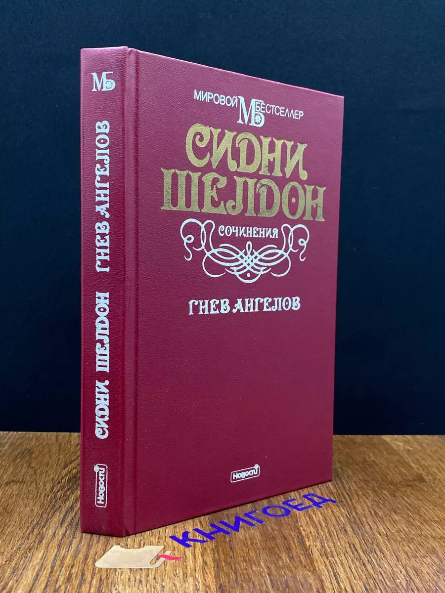 Гнев ангелов