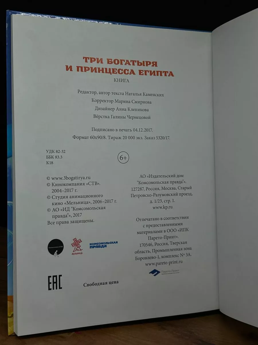 Три Богатыря и Принцесса Египта Комсомольская правда 201367987 купить в  интернет-магазине Wildberries