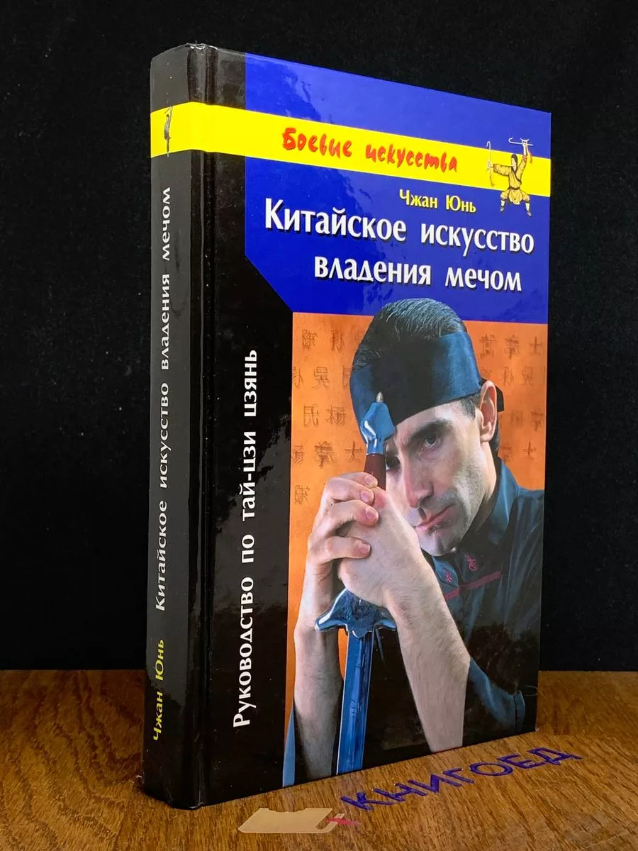 Китайское искусство владения мечом Фаир-Пресс 201369897 купить в  интернет-магазине Wildberries