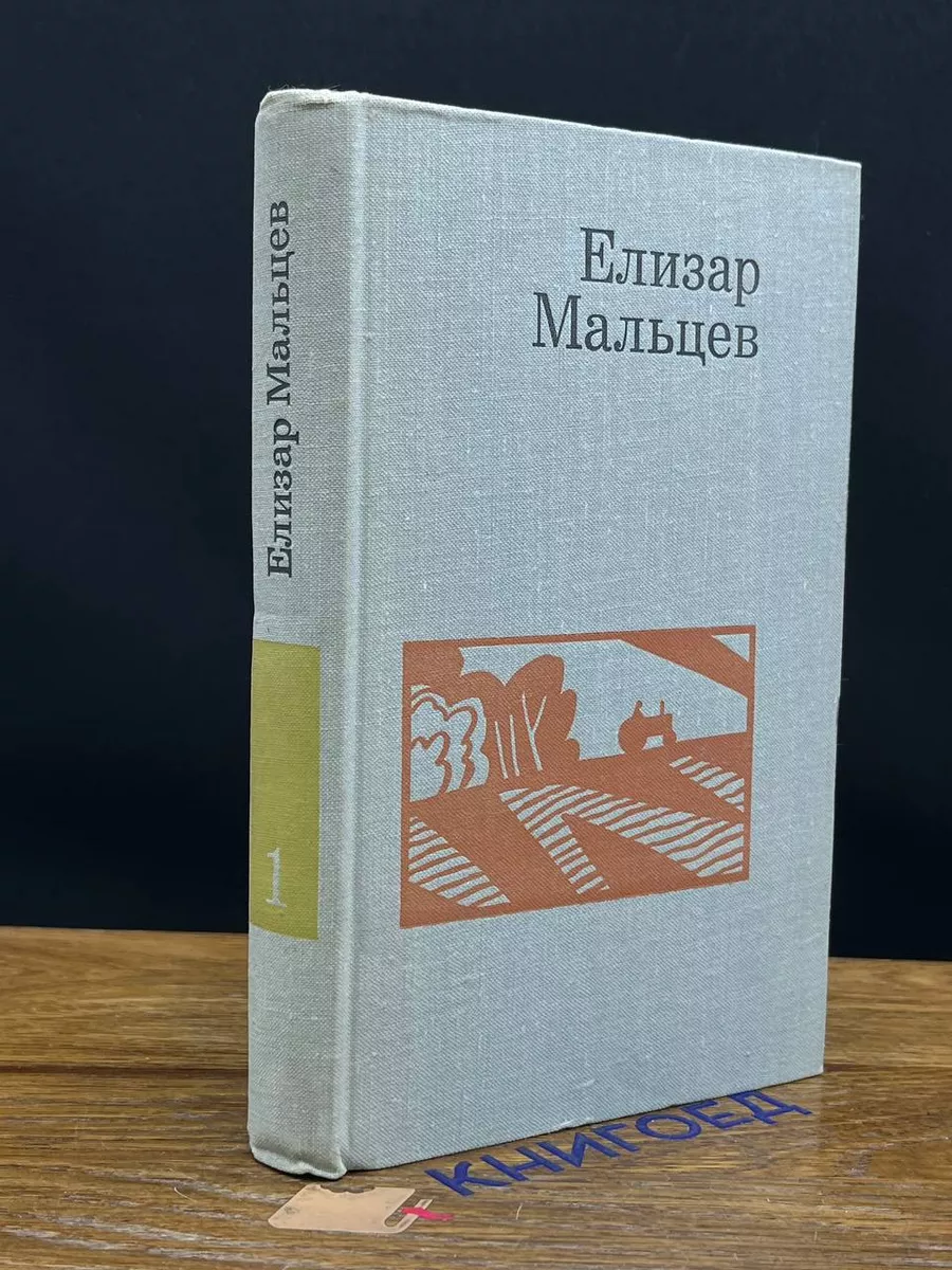 Елизар Мальцев. Избранные произведения в 2 томах. Том 1
