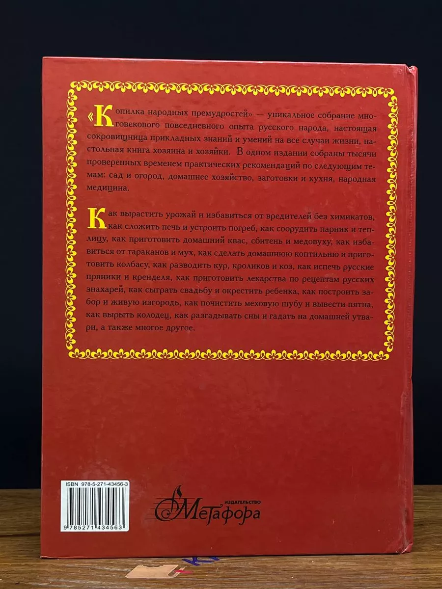 Копилка народных премудростей Метафора 201370749 купить за 5 180 драм в  интернет-магазине Wildberries