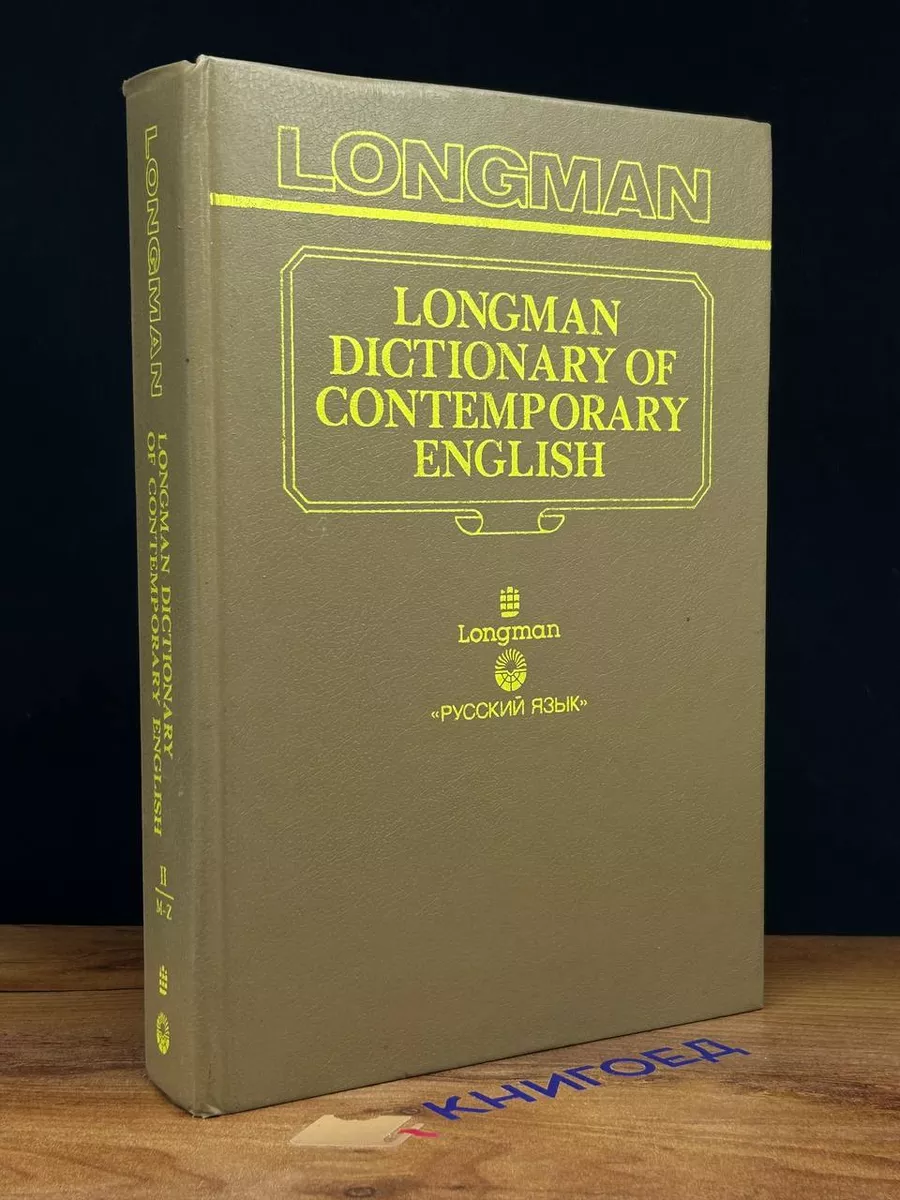 Longman dictionary of contemporary english. Volume 2 Longman 201370792  купить за 726 ₽ в интернет-магазине Wildberries