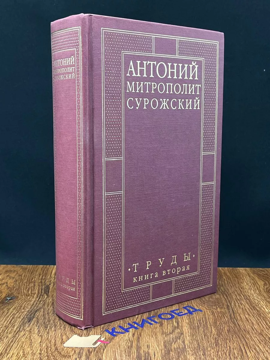 Митрополит Антоний Сурожский. Труды. Книга 2 Практика 201370888 купить за 1  660 ₽ в интернет-магазине Wildberries