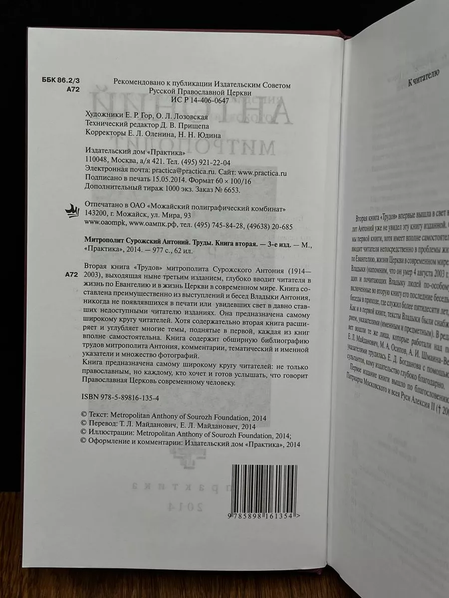 Митрополит Антоний Сурожский. Труды. Книга 2 Практика 201370888 купить за 1  660 ₽ в интернет-магазине Wildberries