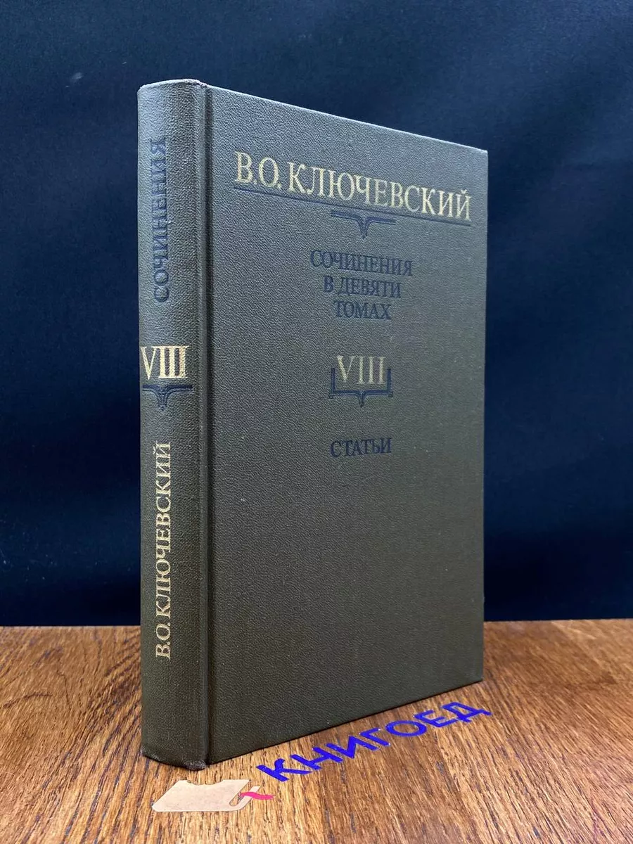 Сочинения в 9 томах. Том 8. Статьи