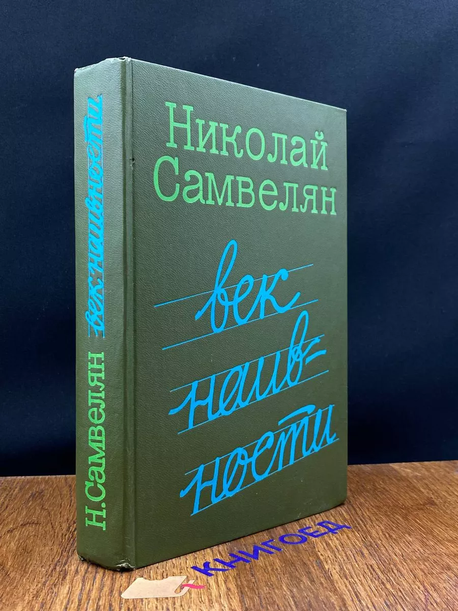 Век наивности