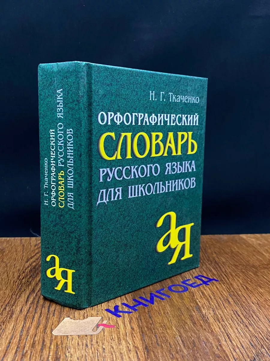 Орфографический словарь русского языка для школьников Айрис-Пресс 201371344  купить в интернет-магазине Wildberries