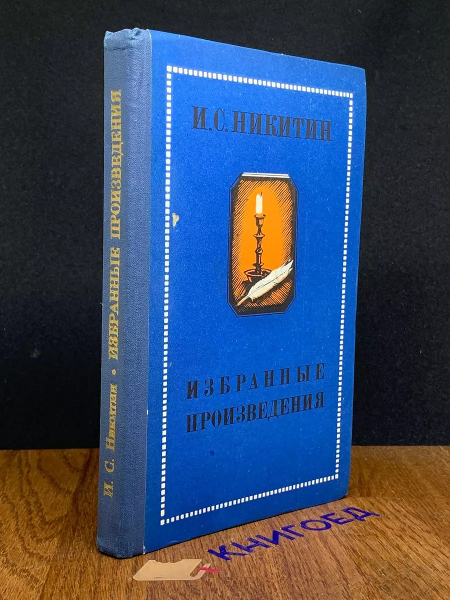 И. С. Никитин. Избранные произведения