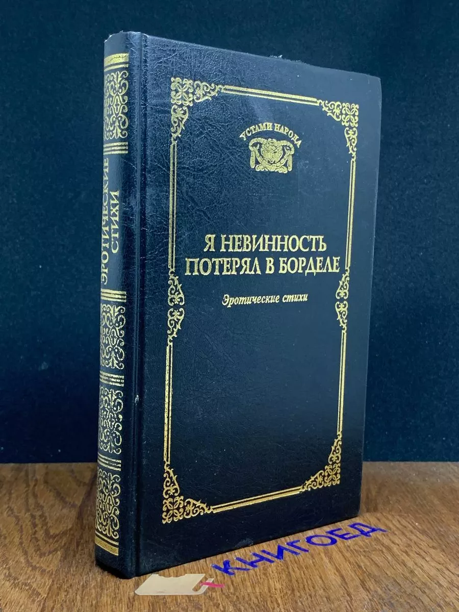 Я невинность потерял в борделе. Эротические стихи Колокол-Пресс 201371722  купить в интернет-магазине Wildberries