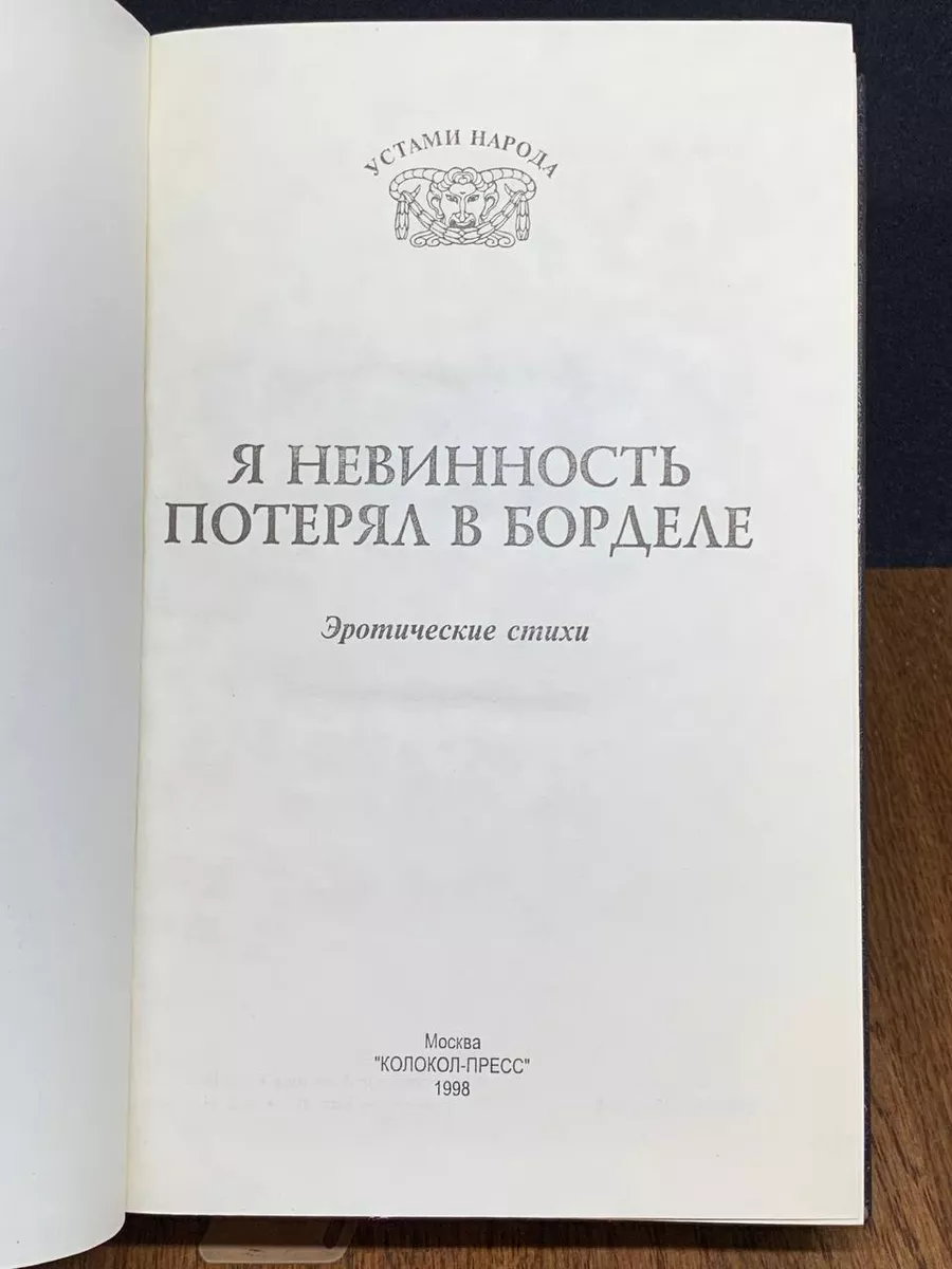 Я невинность потерял в борделе. Эротические стихи Колокол-Пресс 201371722  купить в интернет-магазине Wildberries