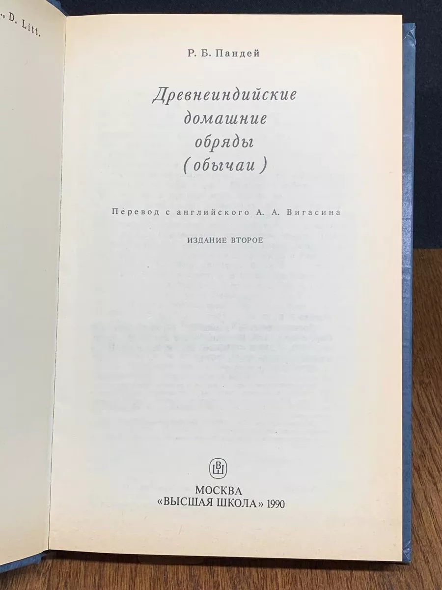 Древнеиндийские домашние обряды Высшая школа 201372051 купить в  интернет-магазине Wildberries