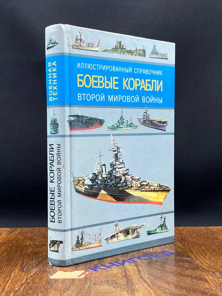 Боевые корабли второй мировой войны Астрель 201372190 купить за 448 ₽ в  интернет-магазине Wildberries