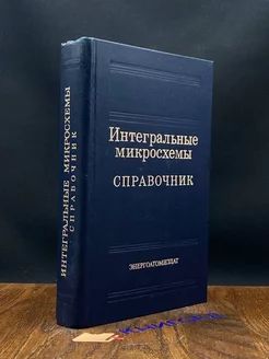 Интегральные микросхемы Энергоатомиздат 201372622 купить за 170 ₽ в интернет-магазине Wildberries