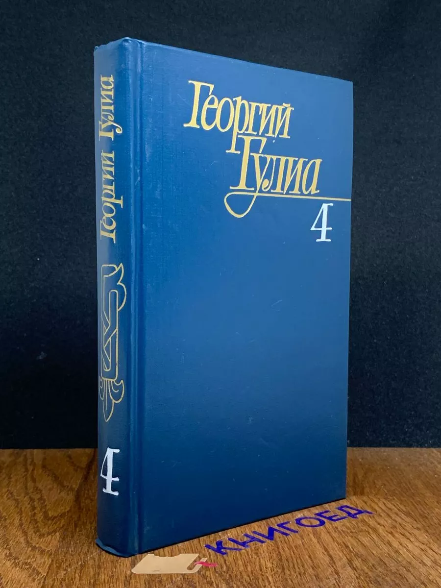 Георгий Гулиа. Собрание сочинений в 4 томах. Том 4