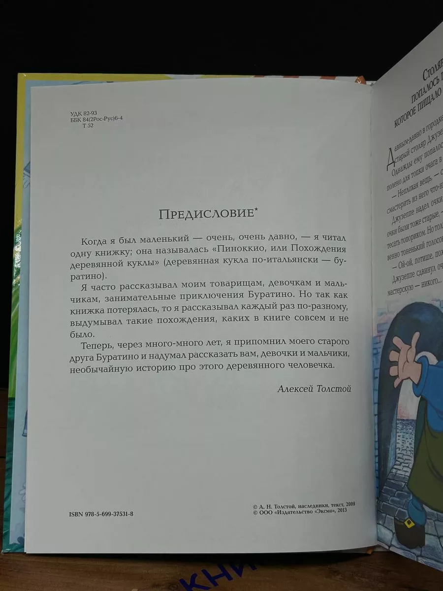 Золотой ключик, или Приключения Буратино Эксмо купить в интернет-магазине  Wildberries | 201372794