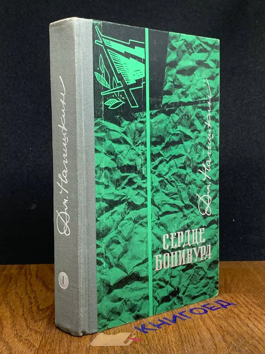 Сердце Бонивура. Книга 1