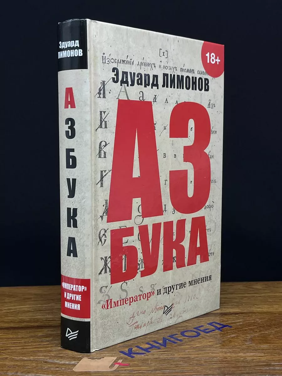 Азбука. Император и другие мнения Питер 201373030 купить за 637 ₽ в  интернет-магазине Wildberries