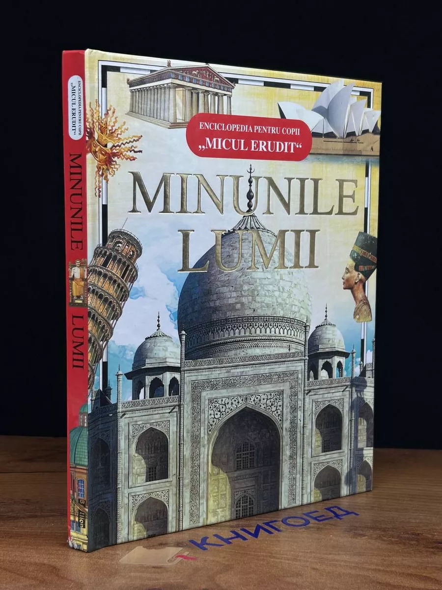 Minunile Lumii
