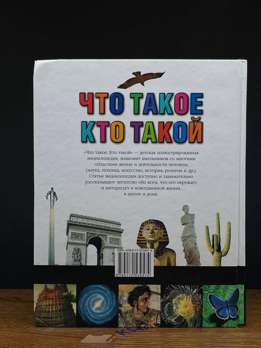 Что такое. Кто такой. Детская энциклопедия Астрель 201373217 купить в  интернет-магазине Wildberries