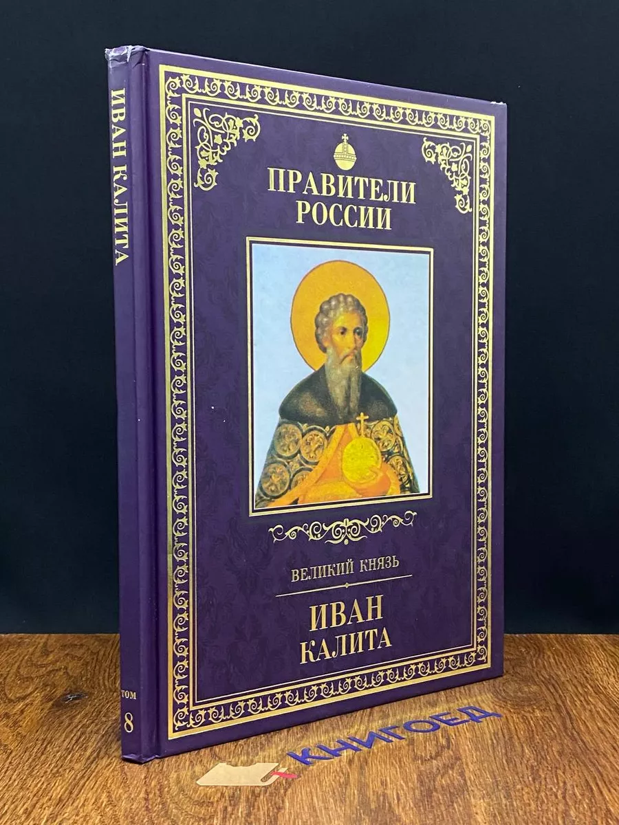 Великий князь Иван Калита Комсомольская правда 201373349 купить в  интернет-магазине Wildberries