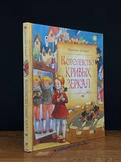 Королевство кривых зеркал АСТ 201373482 купить за 423 ₽ в интернет-магазине Wildberries