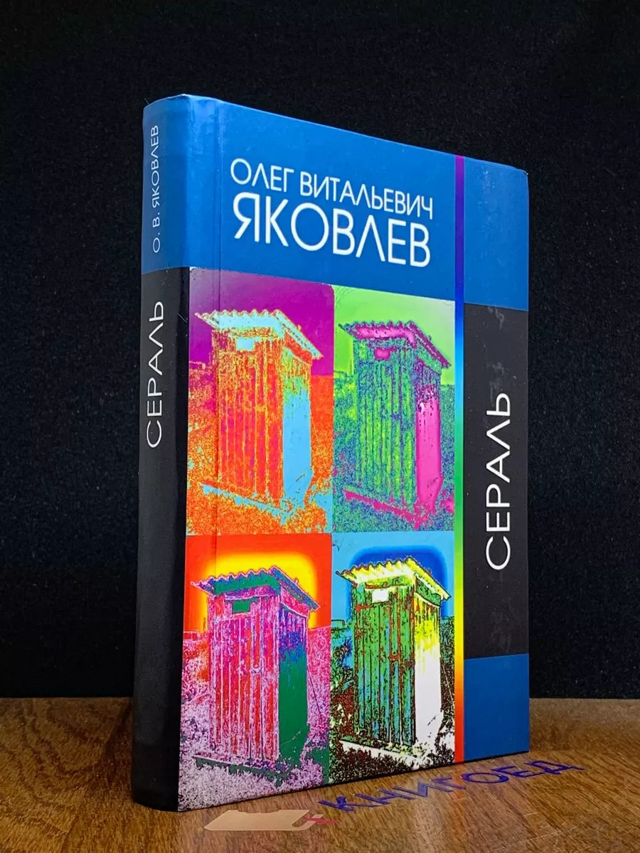 О. Яковлев. Сераль