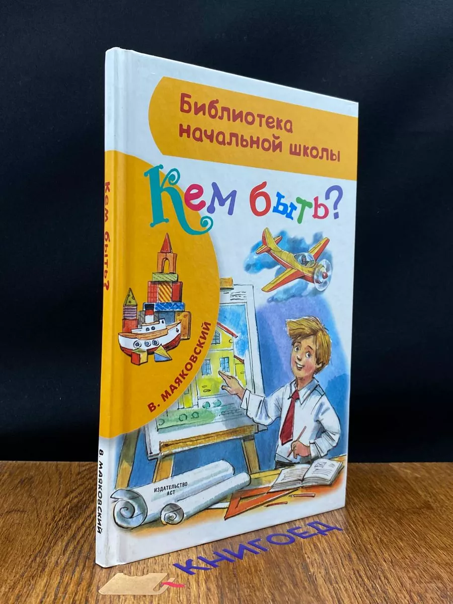 Кем быть?