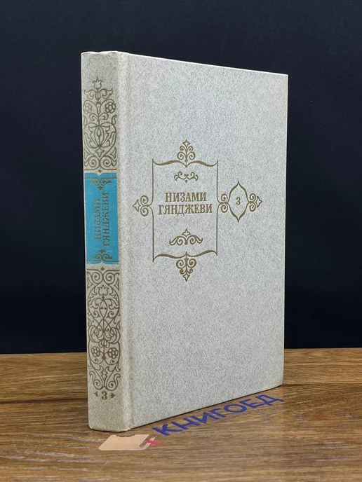 Художественная литература. Москва Низами Гянджеви. Собрание сочинений в пяти томах. Том 3