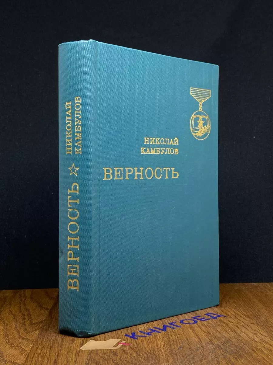 Верность