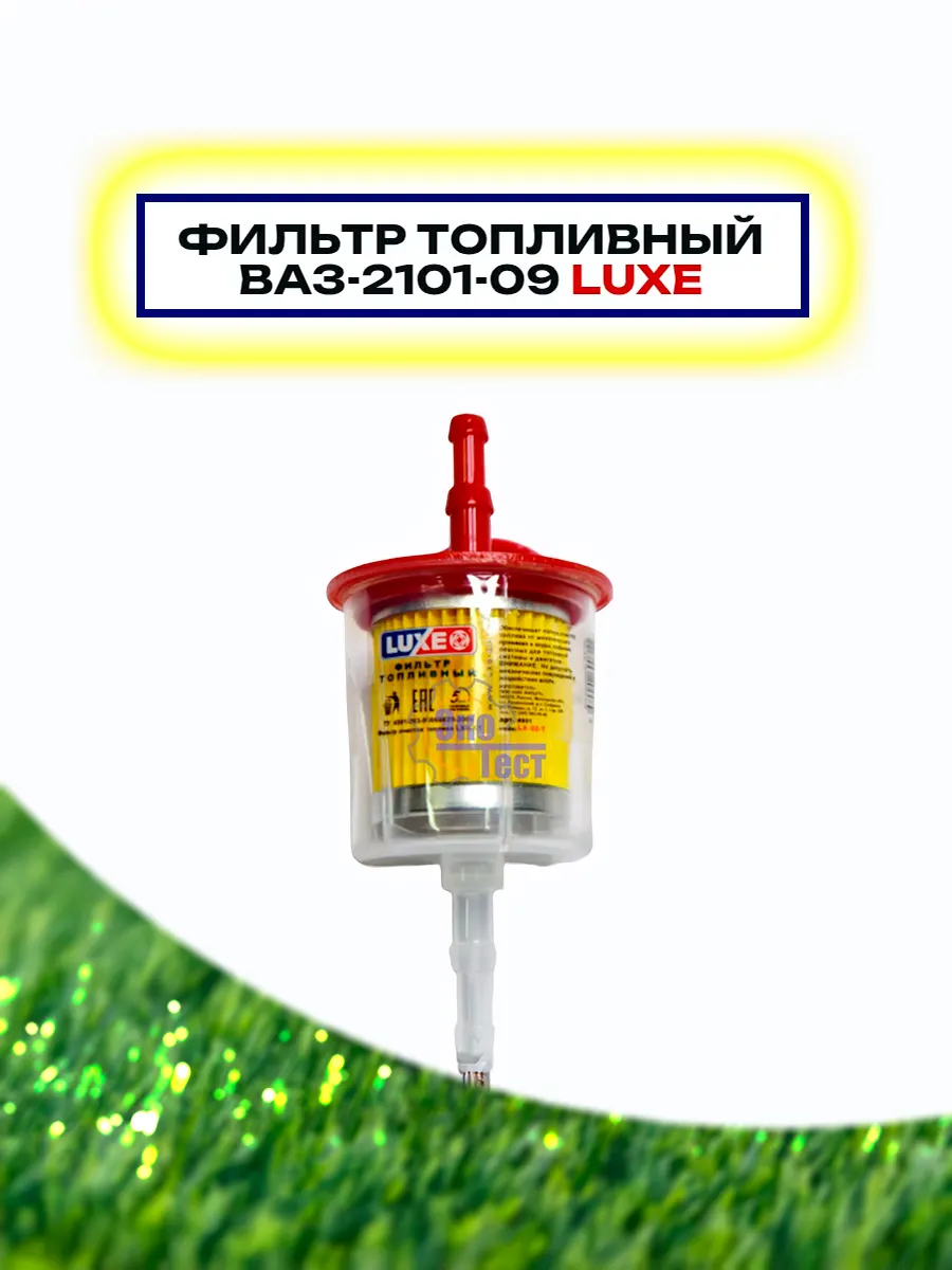 Фильтр топливный ВАЗ-2101-09