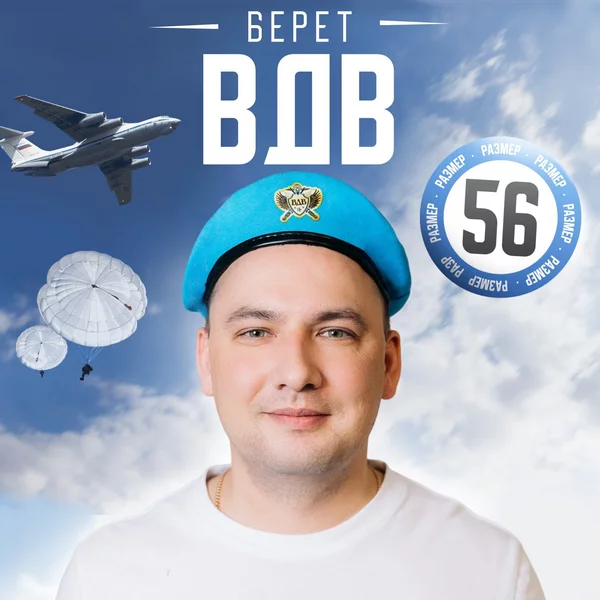 Берет мужской "ВДВ", размер 54-56