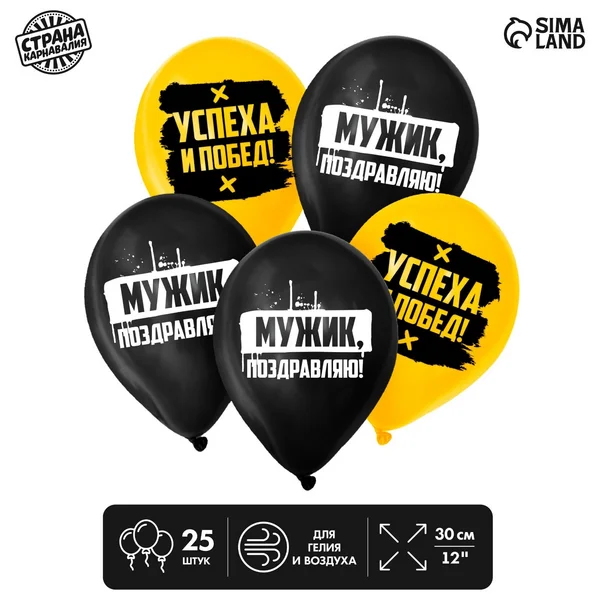 Шарики воздушные латекс "Поздравляю, мужик" 25 штук