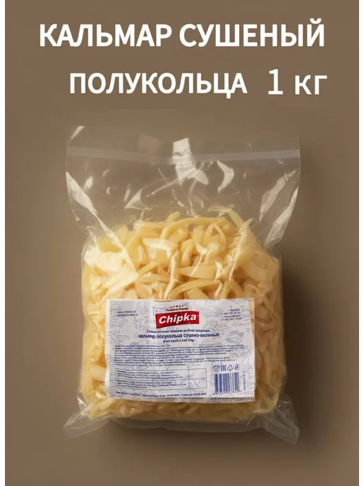 chipka Кальмар сушёный полукольца 1 кг к пиву закуска снек, 1 кг