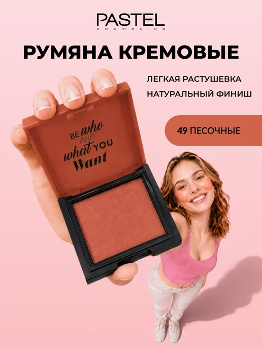 Pastel Cosmetics Румяна для лица кремовые песочные CREAM BLUSH 49 Pastel, бежевый