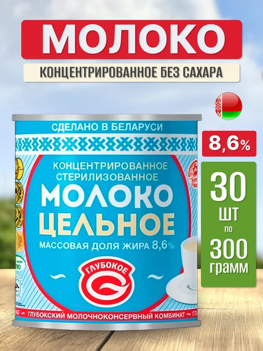 Глубокский молочноконсервный комбинат Молоко концентрированное без сахара в банках, вариант
