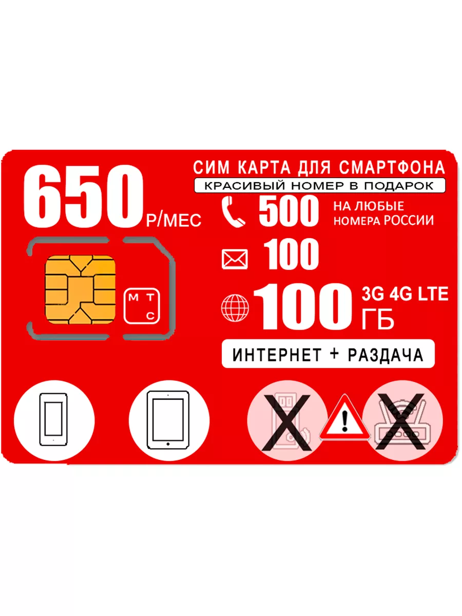 для смартфона, интернет 100ГБ, 500мин/100СМС, 650р в мес МТС 201377158  купить за 200 ₽ в интернет-магазине Wildberries