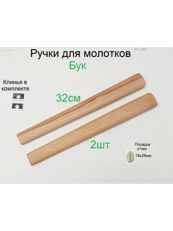 Ручки для молотков 32см с клиньями AV_Tes 201377498 купить за 440 ₽ в интернет-магазине Wildberries