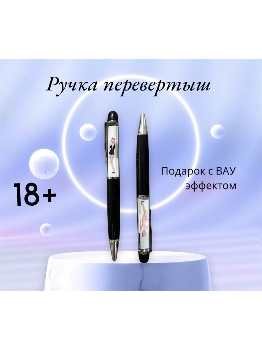 Эротическая шариковая ручка перевертыш сувенирная 3Q 201377915 купить за  722 ₽ в интернет-магазине Wildberries