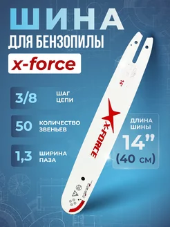 Шина для Бензопилы X-Force 40 см МотоПарк 201377944 купить за 411 ₽ в интернет-магазине Wildberries